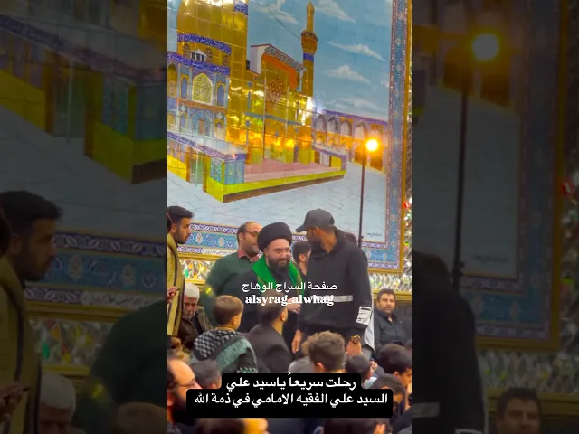 ⁣7 ايام على رحيل السيد علي الفقيه الامامي رحمه الله