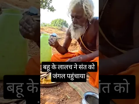 बेटे बहू से परेशान संत #shorts #saint #sadhu