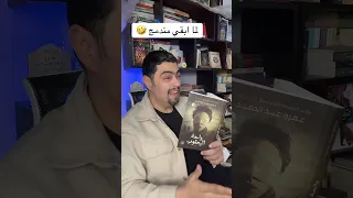 حبيب قلبي واحة اليعقوب عمرو عبد الحميد عصير الكتب 