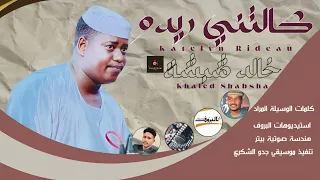 كالتني ريدو خالد شبشة كلمات الوسيلة المراد جديد 2024 