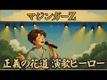 Lagu マジンガーZ/正義の花道 演歌ヒーロー/Mazinger Z Opening theme