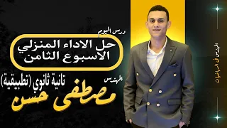 حل الاداء المنزلي الاسبوع الثامن تطبيقات الرياضيات استاتيكا الصف الثاني الثانوي الترم الاول 2025 