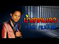น้ำตาคนเลว - เกษม คมสันต์