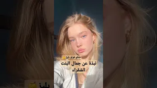 نبذة عن جمال البنت الشقراء 