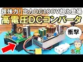 Download Lagu 超ハイパワー！ついに登場した出力DC100V超の格安高電圧DCコンバータをご紹介します！