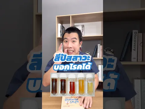 สีปัสสาวะ บอกโรคได้ #หมอหมีเม้าท์มอย #ไตวาย #ไตเสื่อม