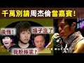 Download Lagu 【千萬別請周杰倫當嘉賓！】一上場直接搶走演唱會，粉絲集體叛變！阿信：都是假粉絲！｜周杰倫｜Jay Chou｜演唱會嘉賓｜五月天｜阿信｜張惠妹｜陳奕迅｜林俊傑
