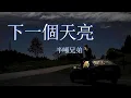Download Lagu 下一個天亮-半噸兄弟（原唱：郭静）『等下一个天亮，把偷拍我看海的照片送我好吗』【動態歌詞Lyrics】