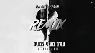 ששון איפרם שאולוב עולם בשני צבעים רמיקס DJ AVI DIKMAN 