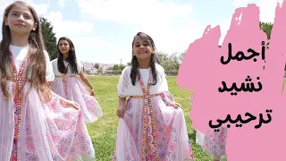 أجمل استعراض لنشيد ترحيبي يا هلا بضيوفنا قناة آية للأناشيد 