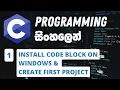 Part 1 C Programming in Sinhala Install Code Blocks on Windows