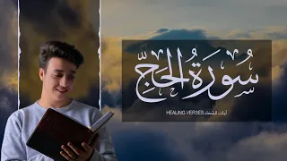 Ahmed Al Shafey 022 Al Haj أحمد الشافعي سورة الحج 
