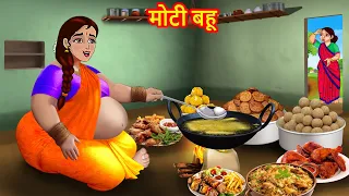 मोटी बहू | Hindi Kahani | Moral Stories | BedTime Stories | Saas Bahu ki Kahaniya | Story in hindi