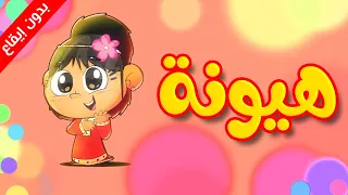 هيونة بدون إيقاع طيور بيبي Toyor Baby  هيونة بدون إيقاع طيور بيبي Toyor Baby