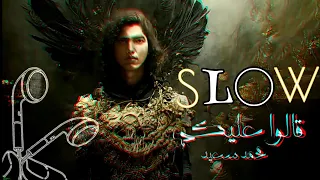 قالو عليكي بطيء محمد سعيد 2alo 3aleky Slow Mohammed Saeed 