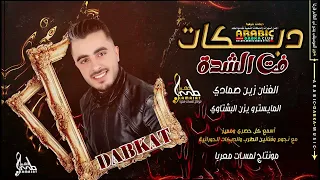 غربي بلدهم صف الورود انقطف فت الشدة تنلعب الطرنيبي الفنان زين الصمادي 2023 