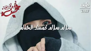 سلام سلام كمسك الختام     حالات واتس اب دينية  اناشيد  دينية قصيرة  اناشيد انستقرام قصيرة   دندنها