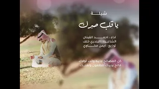شيلة ياقلب صبرك آداء احمد القينان كلمات البندري خلف 