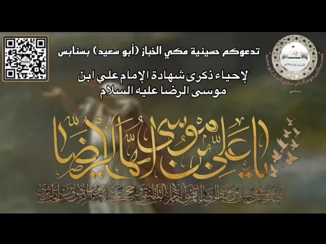⁣يوم استشهاد الامام الرضا ع العلامة الشيخ عبدالرسول البيابي حسينية مكي الخباز بسنابس