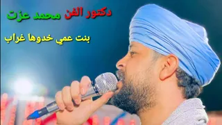 دكتور الفن محمد عزت بنت عمي خدوها غراب 