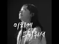 I Miss You So Much (미치게 그리워서) - ZIA