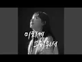 Lagu I Miss You So Much (미치게 그리워서)
