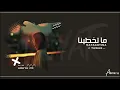 اغاني خليجيه استكنان 2025 | لا والله حنا ماتخطينا - قلبي وفى بس ماخذا غير نكران - حصرياً .