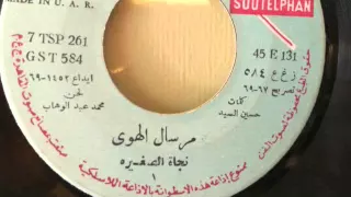 يا مرسال الهوى   أسطوانة   نجاة الصغيرة دندنها