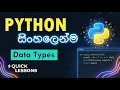 Data Types in Python - Sinhala Tutorial Python Concatenations Python for Beginners