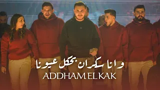 اده م القاق    وانا سكران بكحل عيونا  ترند التيك توك       دندنها