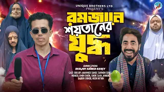 রমজানে শয়তানের যুদ্ধ | Romjane Soytan | Durjoy Ahammed Saney | Bangla Funny Natok 2026