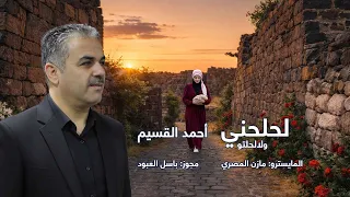 الفنان احمد القسيم   لحلحني وانا لحلحتو ترند التيك توك دندنها