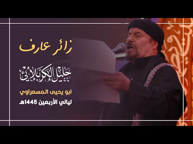 ⁣زائر عارف | جليل الكربلائي 1445هـ