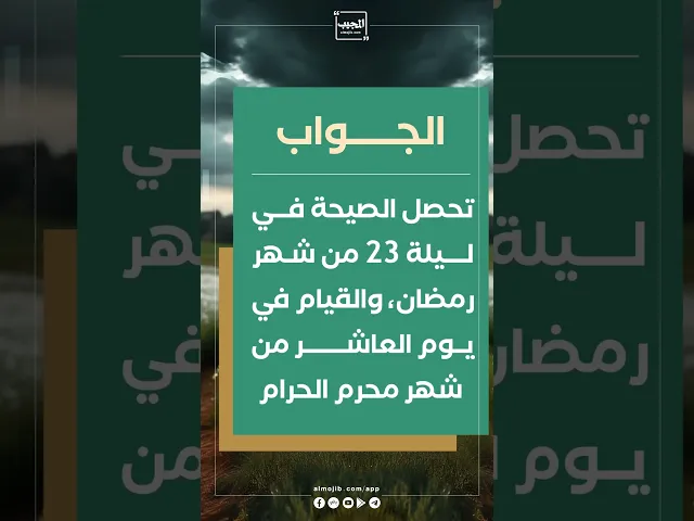 ⁣سؤال : متى تحصل الصيحة و متى يقوم الإمام (عج)