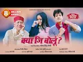 Download Lagu क्या जि बोलूं। Kya Ji Bolu | Narendra Singh Negi | Sanju Silodi | Divya Negi