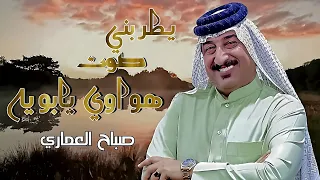 جديد صباح العماري موال مع بسته يطربني صوت هواوي يابويه 2024 حصري جديد صباح العماري موال مع بسته يطربني صوت هواوي يابويه 2024 حصري