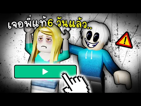 Video Thumbnail: แกล้งเล่นตามคนเดิมซ้ำๆ ทั้งคืน(ร้องไห้)😨😭Roblox