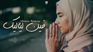 فين لياليك خليك حدي غمرني بدي ياك ريمكس Versus Remix  فين لياليك خليك حدي غمرني بدي ياك ريمكس Versus Remix