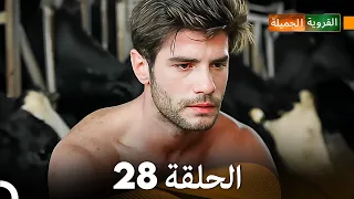 FULL HD Arabic Dubbed القروية الجميلة الحلقة 28 
