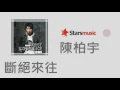 陳柏宇 Jason Chan - 斷絕來往