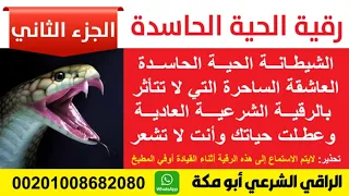رقية حرق وخروج الشيطانه الحيه الحاسده الساحره الجزء الثاني 