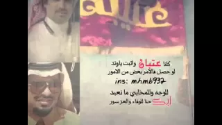 كلنا عتبان وأثبت يا وتد حاكم الشيباني مهناء العتيبي  كلنا عتبان وأثبت يا وتد حاكم الشيباني مهناء العتيبي