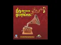 ยอยศพระลอ - ชินกร ไกรลาส