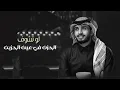 عبدالله ال فروان - الظروف اوهام (حصرياً) | 2022