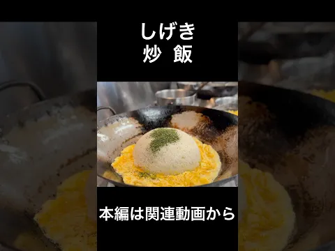 しげき炒飯 Takuan Wasabi Frenzy Fried Rice