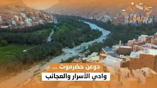 دوعن حضرموت    وادي الأسرار والعجائب    تجوال دندنها