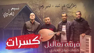 فرقة تعاليل        اخذت قلبي شليته   كلمات صياح العبادي   النسخة الأصلية دندنها