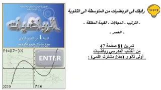 حل تمرين 81 صفحة 47 رياضيات اولى ثانوي جذع مشترك علمي 