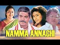 Download Lagu Namma Annachi Full Movie HD | Sarathkumar, Raadhika | சரத்குமார் சூப்பர்ஹிட் திரைப்படம்