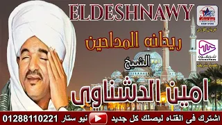 الشيخ امين الدشناوي عاشق جمال الحبيب 